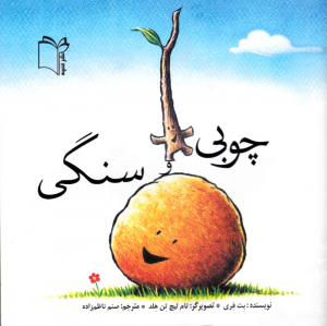 چوبی و سنگی - رده سنی {ب}