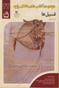 فسیل ها (مجموعه کتاب های دانش پایه جلد 22)