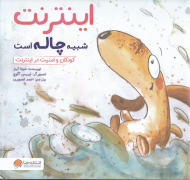 اینترنت شبیه چاله است (کودکان و امنیت در اینترنت)