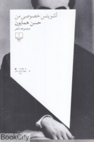 آشویتس خصوصی من