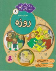 ما کودکان مسلمان 8 - شعرهایی درباره روزه