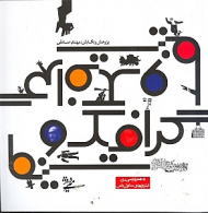 گرافیک و سینما (همراه با سی دی)