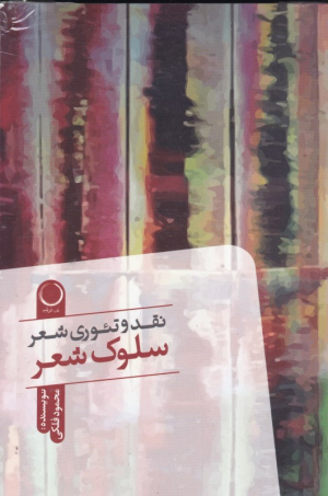 سلوک شعر