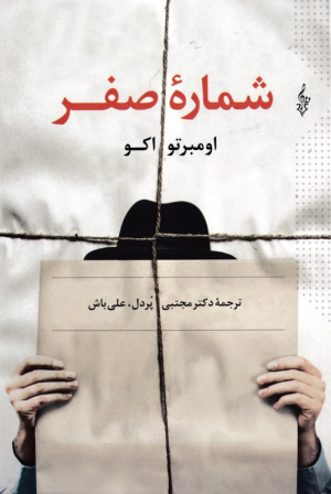 شماره صفر