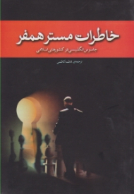 خاطرات مستر همفر (جاسوس انگلیسی در کشورهای اسلامی)