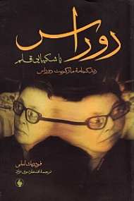 دوراس یا شکیبایی قلم (زندگینامه مارگریت دوراس)