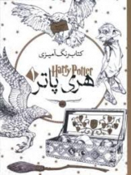 کتاب رنگ آمیزی هری پاتر 1