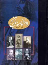 دانشنامه تاریخ جلد 2