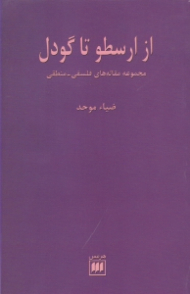 از ارسطو تا گودل (مجموعه مقاله های فلسفی-منطقی)