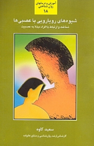 شیوه های رویارویی با عصبی ها (شناخت و آشنایی با شیوههای موثر و کارآمد در ارتباط متقابل با افراد مبتلا به عصبیت یا اختلال رفتاری و شخصیتی) - آموزش و درمان های روان شناختی 18