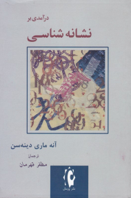 درآمدی بر نشانه شناسی