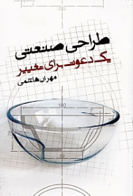 طراحی صنعتی (یک دعوت برای تغییر)