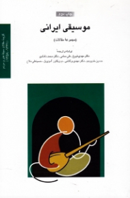 موسیقی ایرانی (گزیده مقالات مجله هنر و مردم 1341 - 1358)