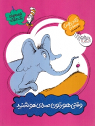 وقتی هورتون صدای هو شنید (قصه های یک جورکی 1)