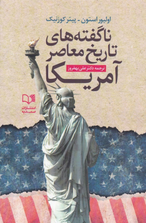 ناگفته های تاریخ معاصر آمریکا