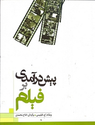 پیش درآمدی بر فیلم