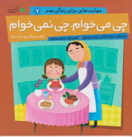 چی می خوام چی نمی خوام (مهارت هایی برای زندگی بهتر 7)