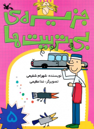 جزیره بی تربیت ها 5