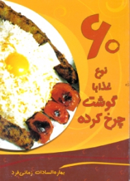 60 نوع غذا با گوشت چرخ کرده