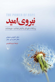 نیروی امید (بر مشکلات دلهره آور زندگیتان غلبه کنید - هر چه باشند)