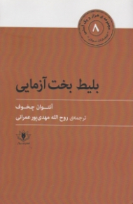 بلیط بخت آزمایی (مجموعه هزار و یک آسنی 8)