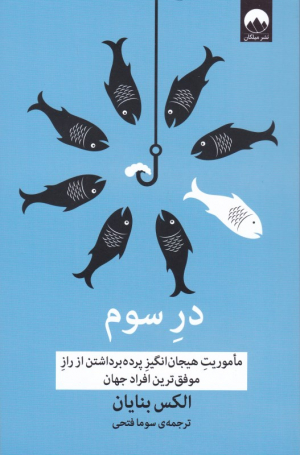در سوم ( ماموریت هیجان انگیز پرده برداشتن از راز موفق ترین افراد جهان)