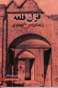 قزل قلعه (زندان سرخ پهلوی)