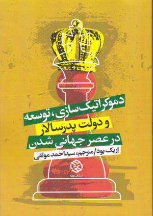 دموکراتیک سازی، توسعه و دولت پدرسالار در عصر جهانی شدن