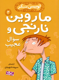 ماروین نارنجی و سوال عجیب 2