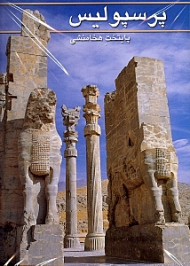 پرسپولیس پایتخت هخامنشی