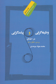 وظیفه گرایی و پیامدگرایی در اخلاق (بررسی، تحلیل و نقد)