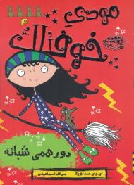 دورهمی شبانه (مودی خوفناک 4)