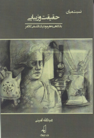 نسبت میان حقیقت و زیبایی