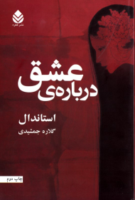 درباره عشق