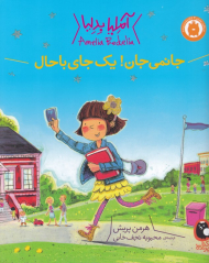 آملیا بدلیا 3 (جانمی جان! یک جای باحال)