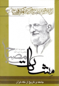 جامعه و تاریخ از نگاه قرآن (مجموعه آثار حضرت آیت الله مصباح - مشکات)