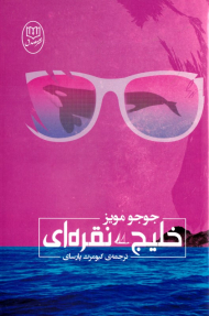 خلیج نقره ای