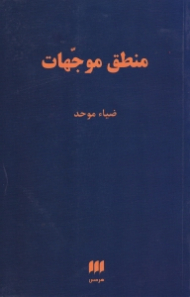 منطق موجهات