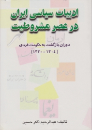 ادبیات سیاسی ایران در عصر مشروطیت جلد 2 - دوران بازگشت به حکومت فردی (1304-1320)