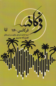 فرکانس 1160 (اینجا آبادان، صدای مقاومت و ایستادگی)