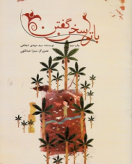 با تو سخن گفتن