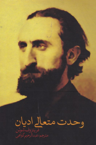 وحدت متعالی ادیان