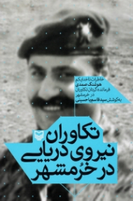 تکاوران نیروی دریایی در خرمشهر (خاطرات ناخدا یکم هوشنگ صمدی فرمانده گردان تکاوران در خرمشهر)