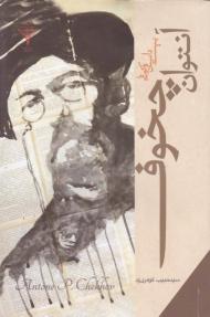 بیست داستان کوتاه آنتوان چخوف