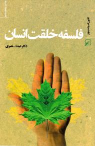 فلسفه خلقت انسان