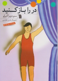 در را باز کنید