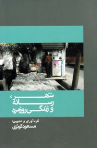 شهر، رسانه و زندگی روزمره