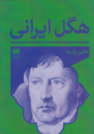 هگل ایرانی