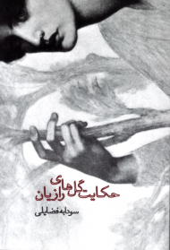 حکایت گل های رازیان