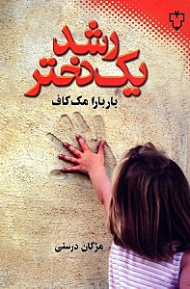 رشد 1 دختر (7 راهکار پرورش دختران با نشاط و پر انرژی)